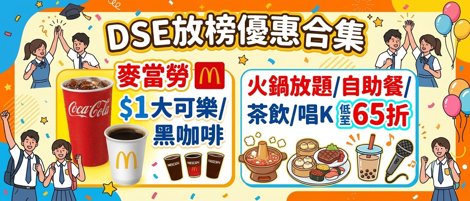 DSE放榜優惠合集插畫，校服學生配麥當勞飲品、火鍋、點心、自助餐、手搖飲及唱K低至65折資訊