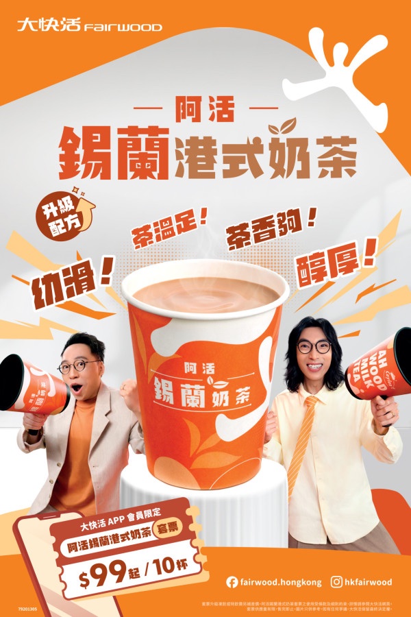 大快活阿活錫蘭港式奶茶及奶茶套票優惠