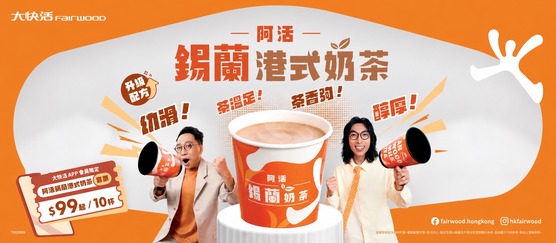 大快活阿活錫蘭港式奶茶升級優惠、免費奶茶券及$10米粉套餐活動