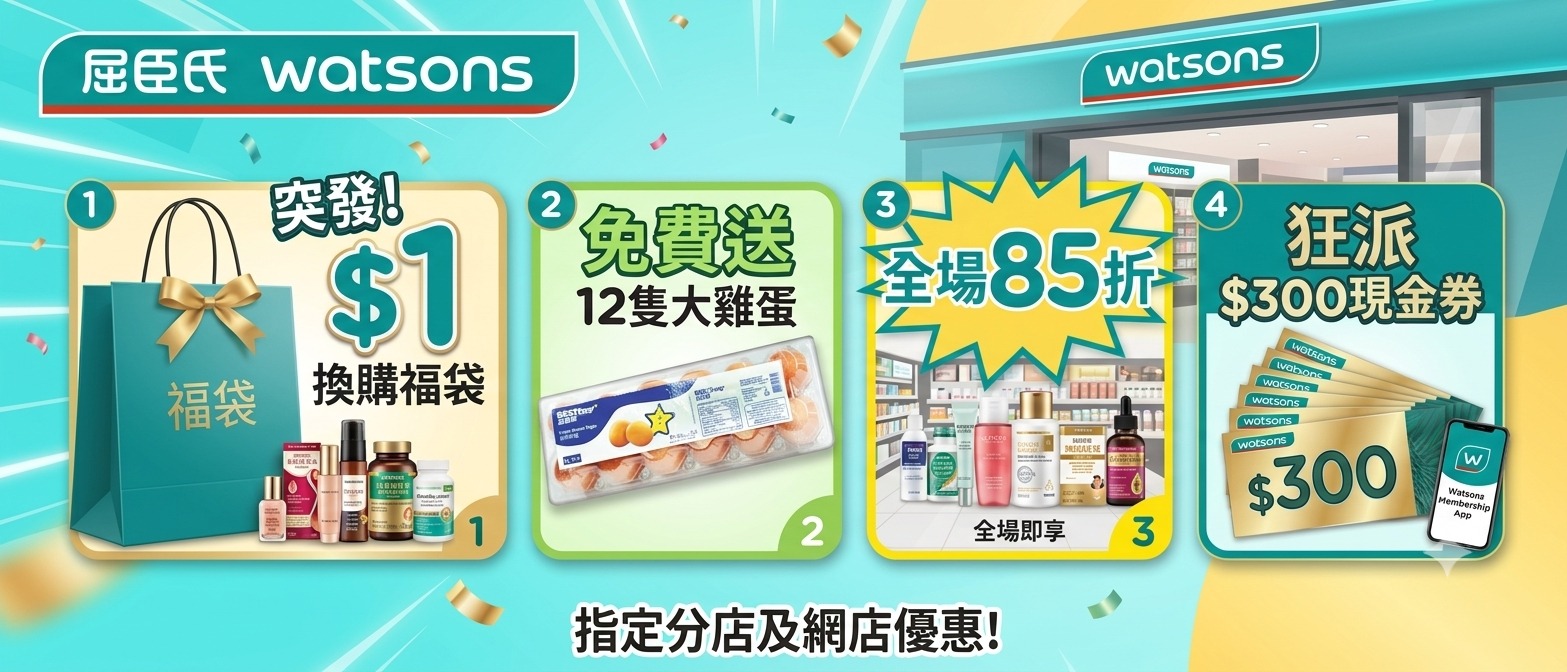 屈臣氏黃埔花園分店新裝優惠：$1福袋、免費12隻雞蛋、85折及$300優惠券