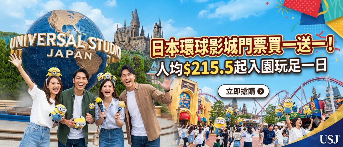 KKday日本環球影城USJ門票買一送一及VIP導覽優惠