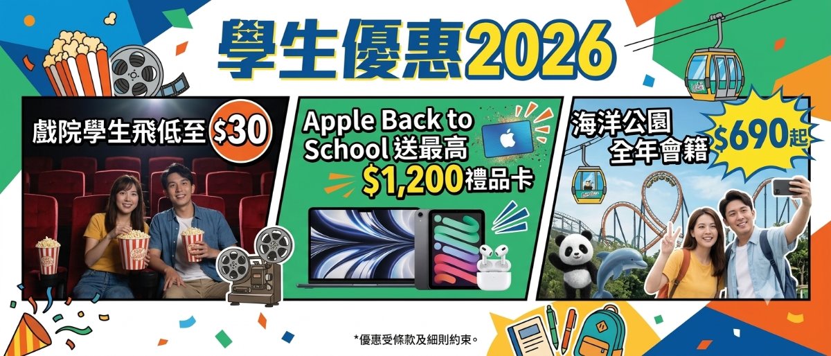 2026年學生優惠合集