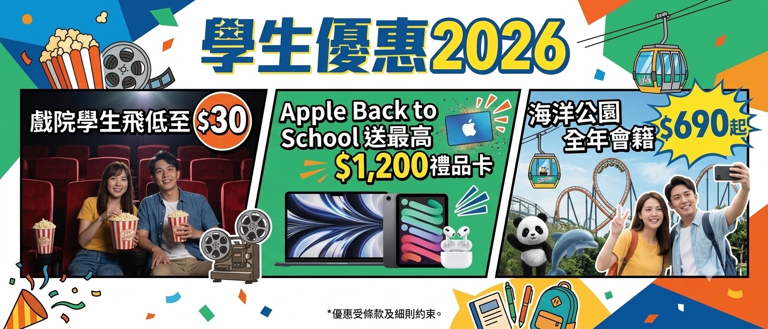 2026香港學生優惠：戲院學生票、港鐵半價及Apple教育優惠