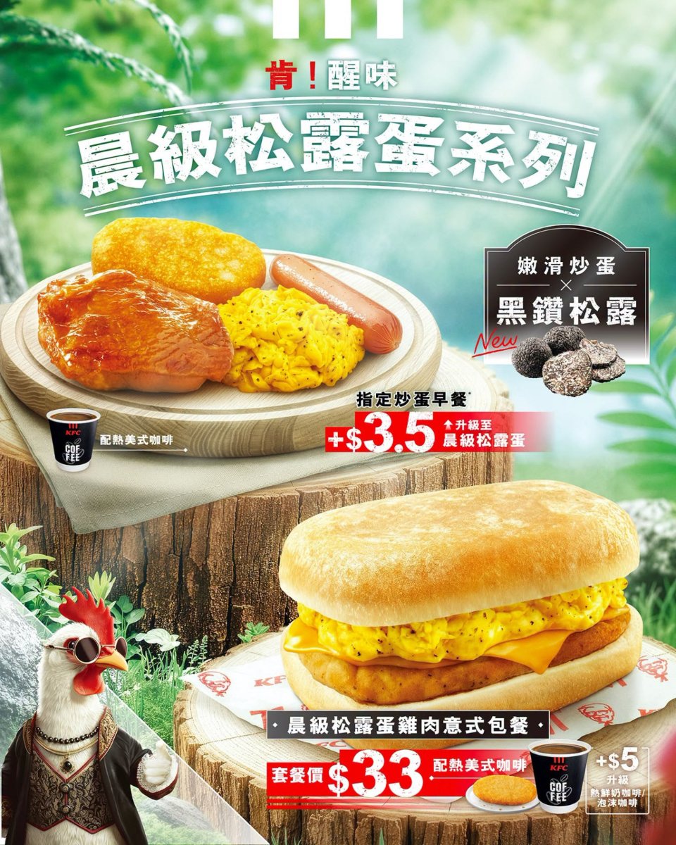 KFC晨級松露蛋早餐系列及3.5元升級優惠