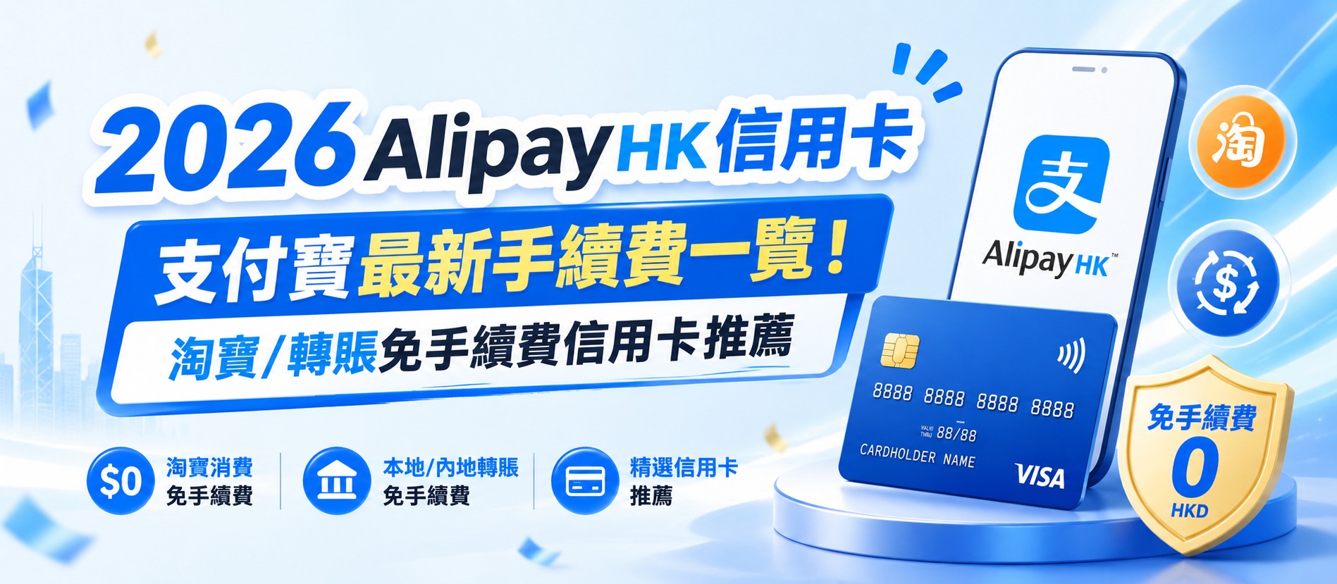 AlipayHK 信用卡支付手續費一覽封面，顯示手機、信用卡、淘寶及轉賬圖示