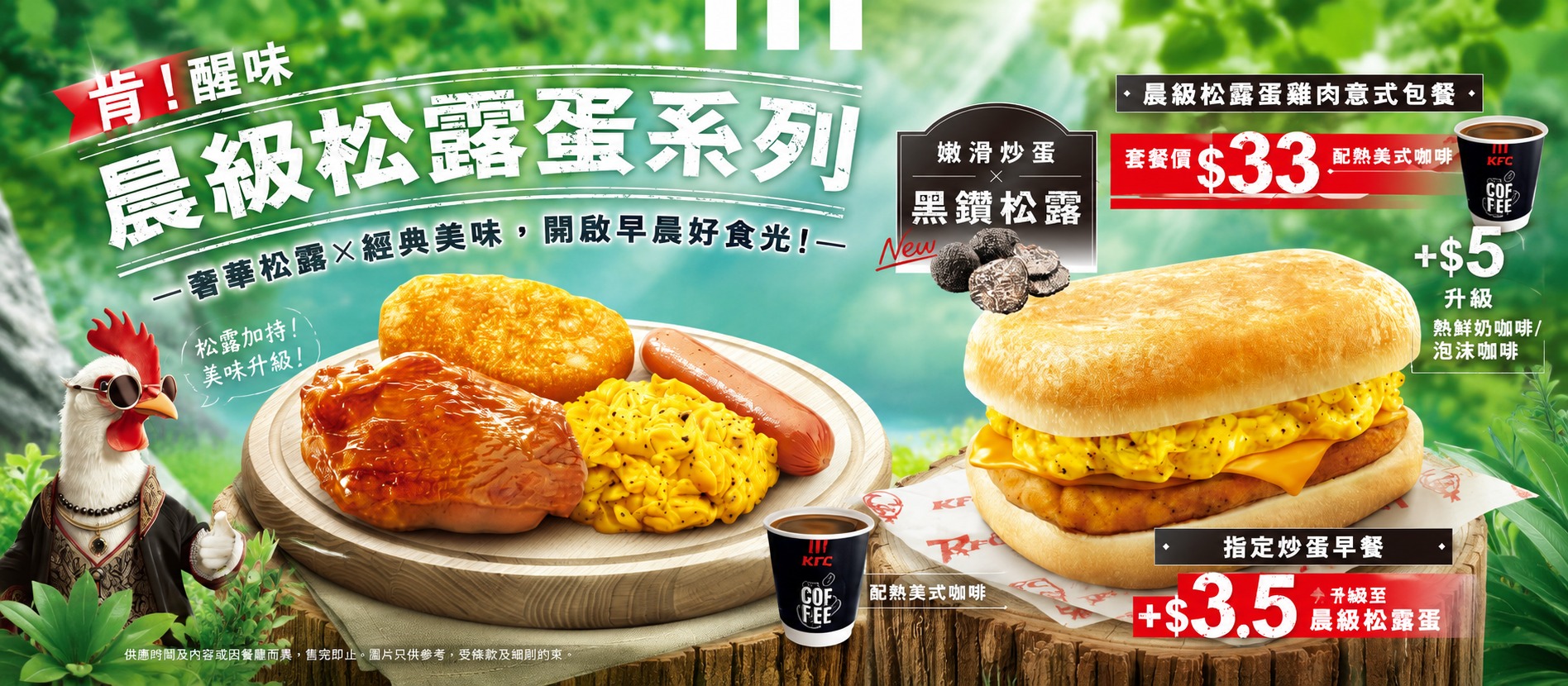 KFC晨級松露蛋雞肉意式包早餐系列