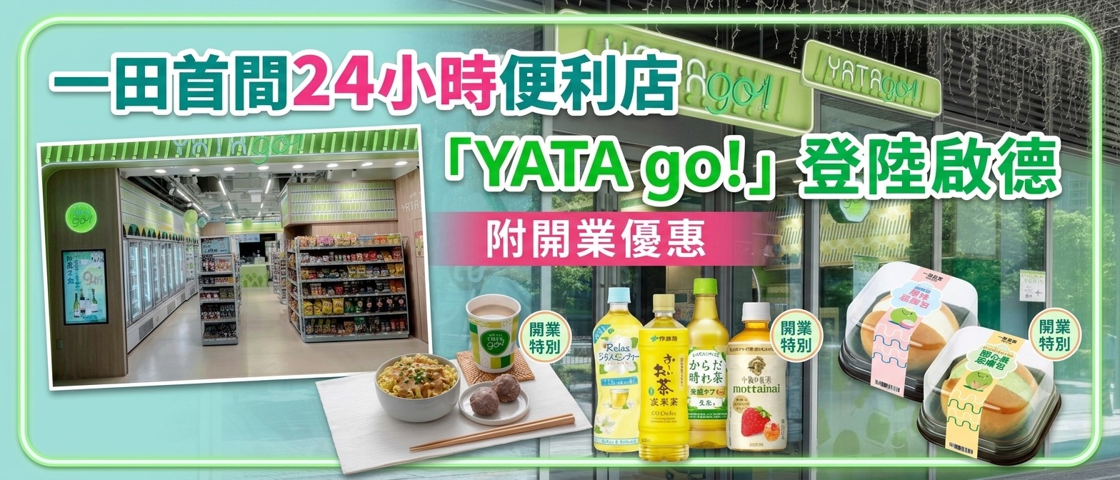 YATA go!啟德天璽·天24小時便利店及開業優惠