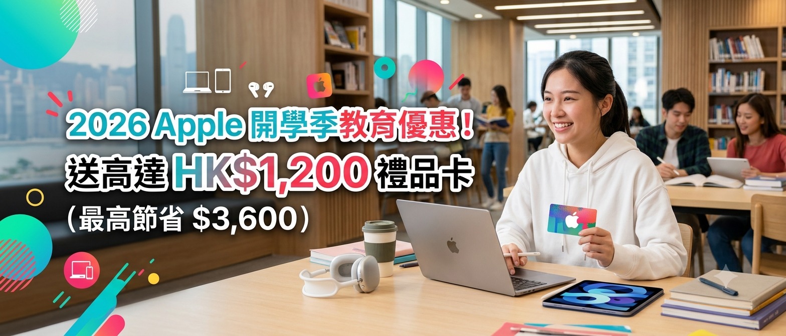 2026 Apple Back to School學生教育優惠MacBook iPad禮品卡