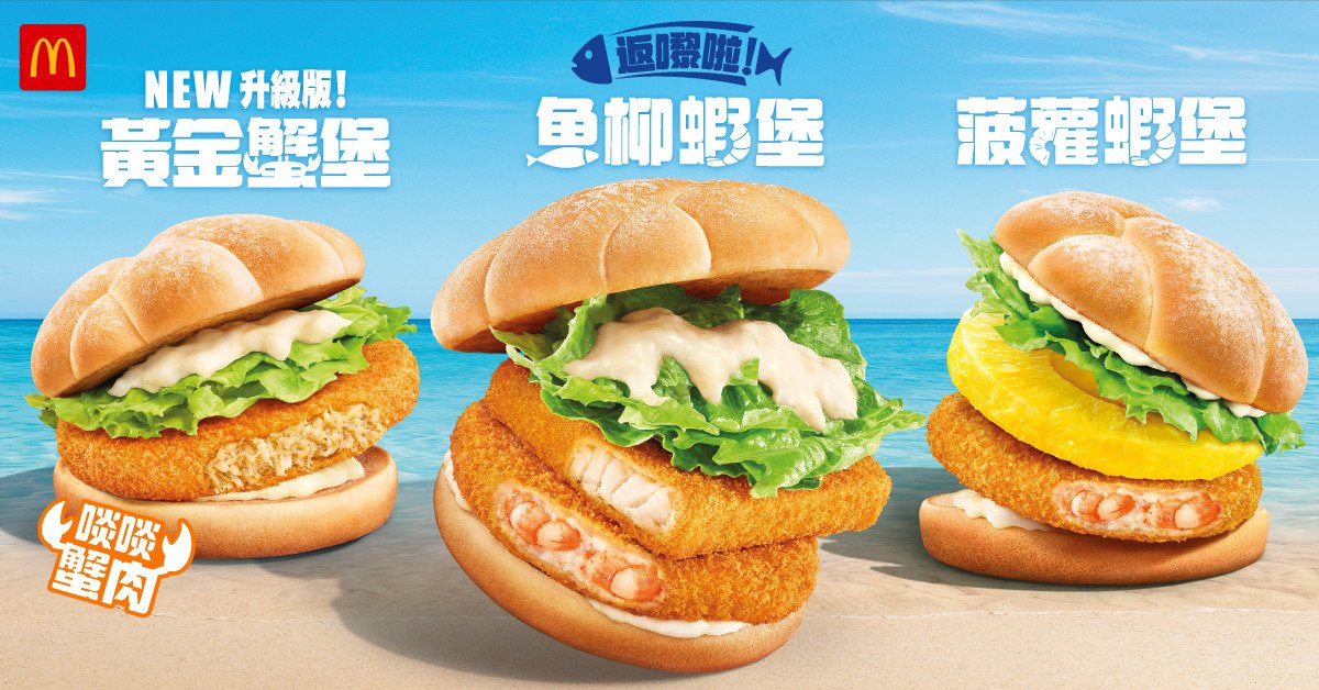 香港麥當勞滋味蝦堡、魚柳蝦堡及黃金蟹堡期間限定新品