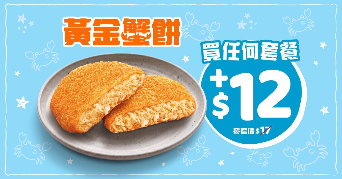 香港麥當勞黃金蟹餅加配優惠