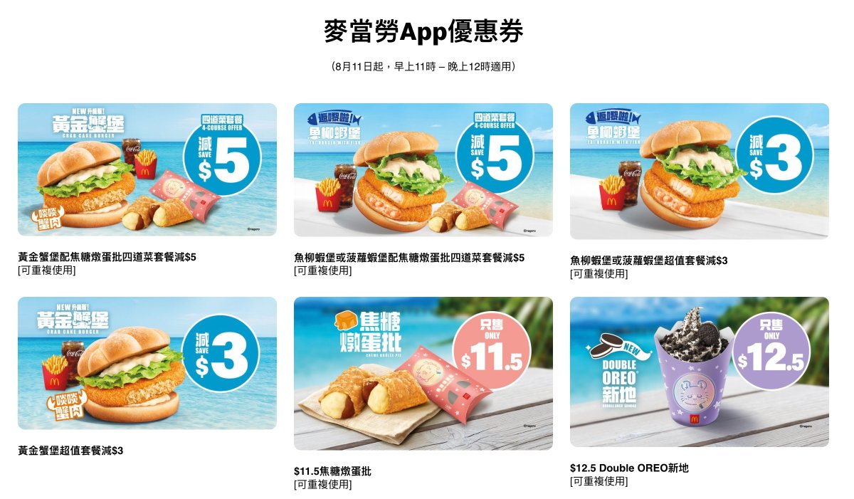 香港麥當勞App優惠券：滋味蝦堡、焦糖燉蛋批及Double OREO新地