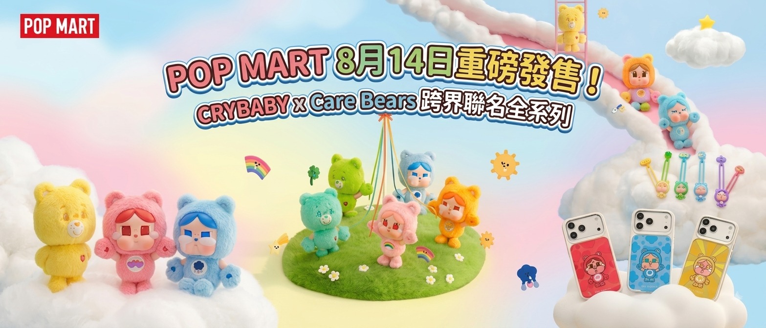 CRYBABY x Care Bears聯名系列盲盒及生活周邊