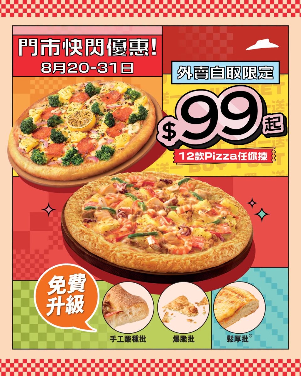 Pizza Hut門市快閃外賣自取買一送一宣傳圖，顯示8月20至31日、HK$99起、12款Pizza任選及三款免費升級批底