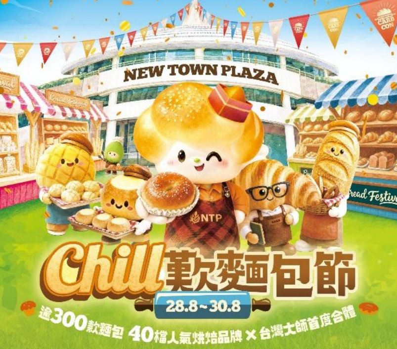 CHILL歎麵包節插畫宣傳圖：新城市廣場前的麵包角色與活動日期8月28日至30日