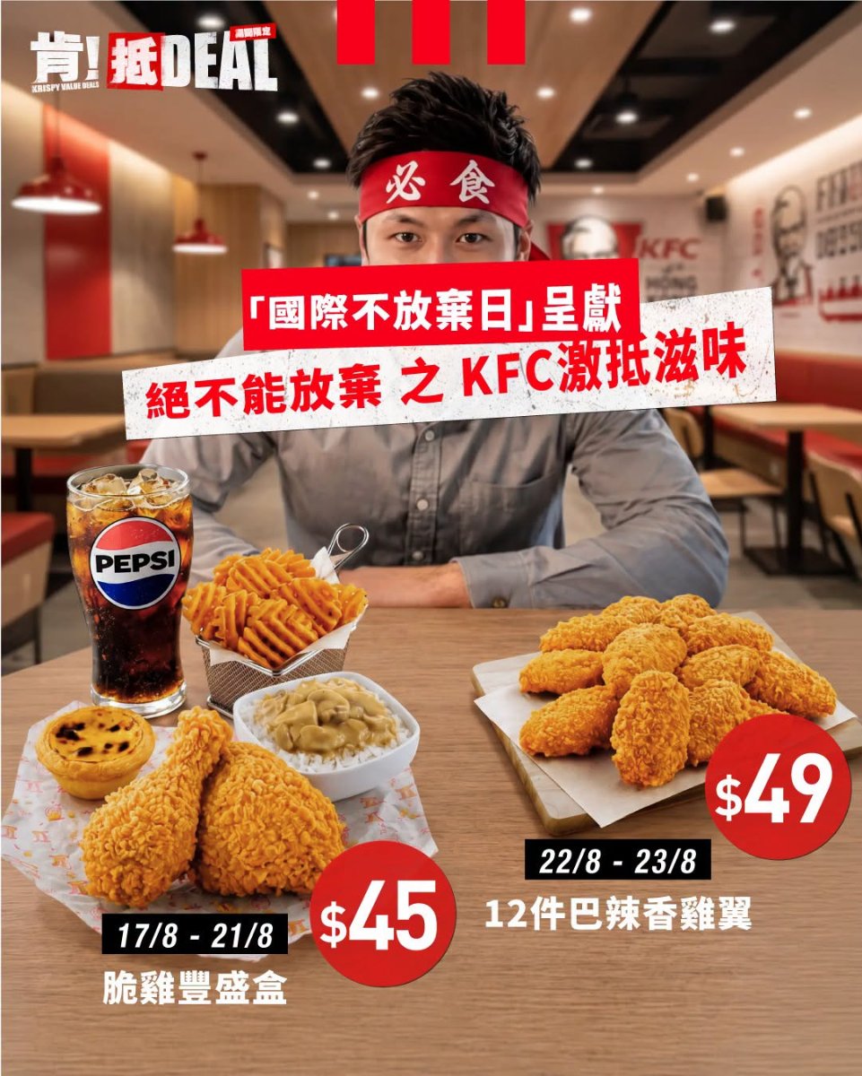【KFC優惠】肯德基暑假「肯！抵 DEAL」！家鄉雞扒包買一送一/$22起意式包套餐/$49歎12件雞翼（附完整優惠時間表）