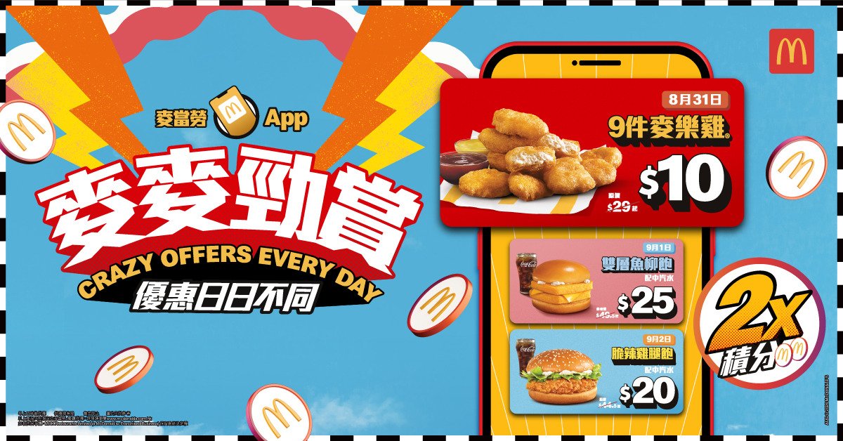 【麥當勞優惠】麥當勞 App「麥麥勁賞」連續兩星期激抵回歸！$10歎9件麥樂雞／$20 脆辣雞腿飽／脆薯格加配快閃回歸
