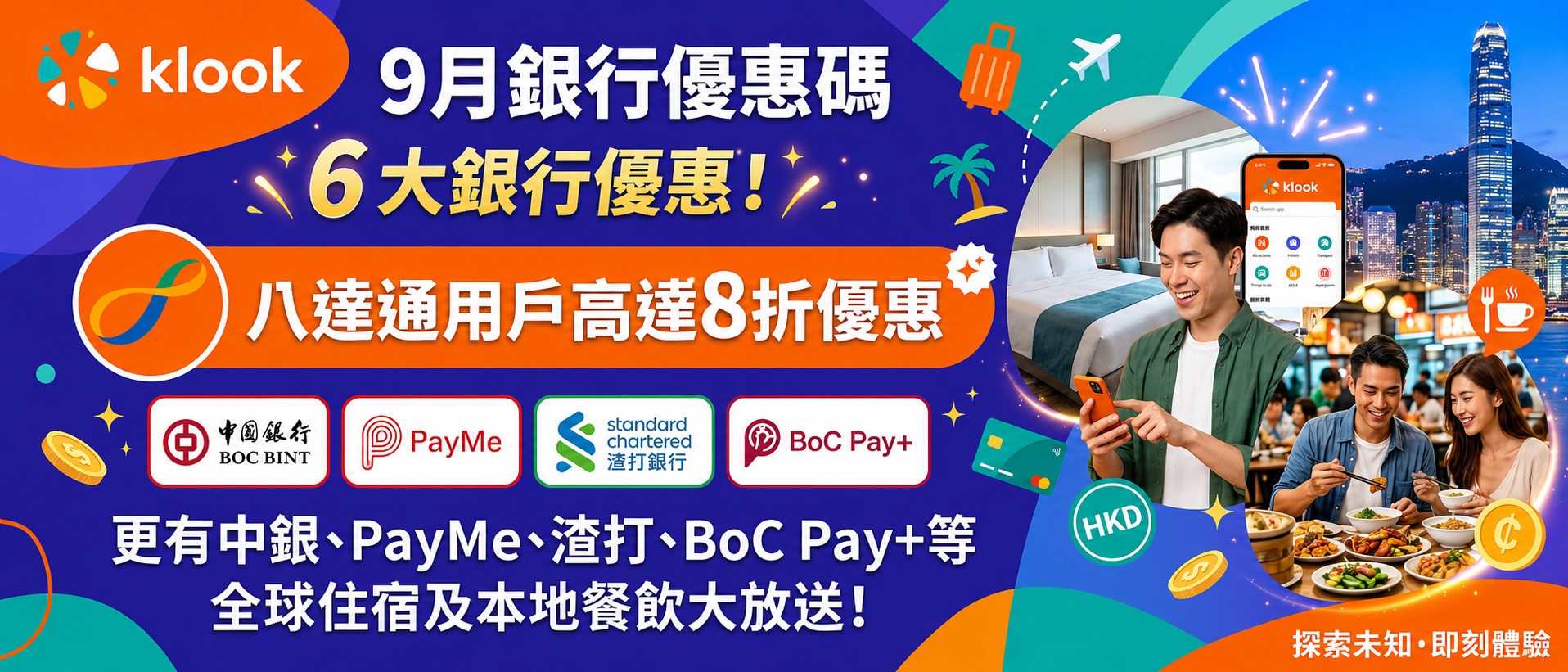 【Klook優惠碼2026年9月】26個八達通／PayMe／銀聯／中銀／渣打優惠碼全攻略