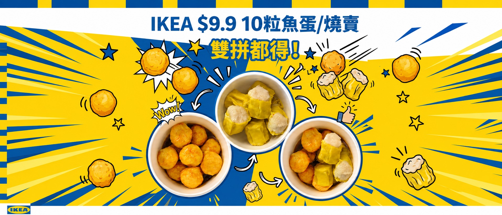 IKEA香港美食站2026年9月優惠，HK$9.9任選10粒咖喱魚蛋、魚蓉燒賣或雙拼