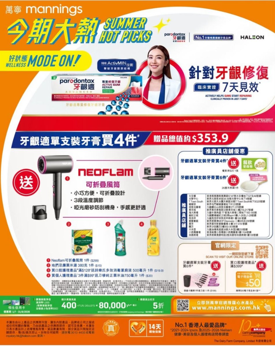 萬寧牙齦適買4支牙膏贈品宣傳圖，列出Neoflam風筒、德國刀具、粟米油及潔廁液