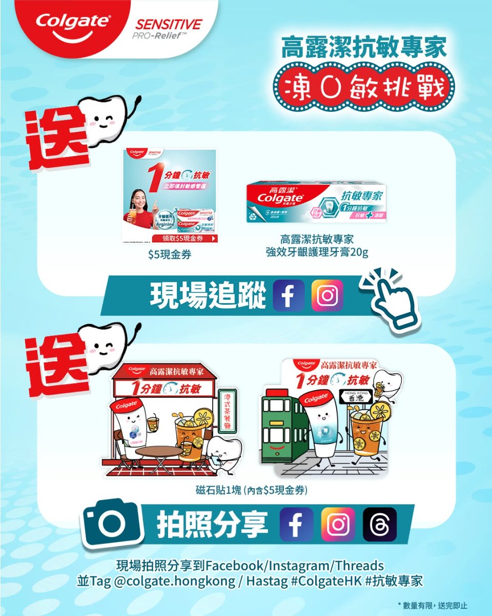 高露潔抗敏牙膏試用及現金券換領任務宣傳圖