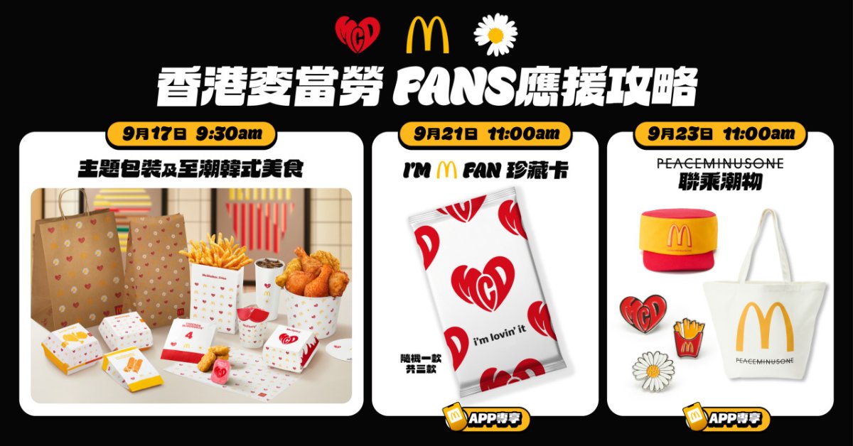 香港麥當勞Fans應援攻略：9月17日上午9時30分韓式美食、9月21日上午11時I'M M FAN珍藏卡、9月23日上午11時PEACEMINUSONE潮物