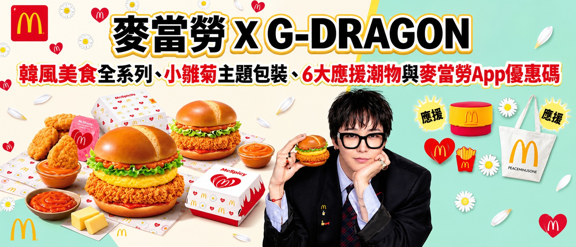 香港麥當勞✕G-DRAGON亞洲限定企劃：韓辣牛油醬脆爆雞腿飽、小雛菊主題包裝、復古帽與PEACEMINUSONE帆布袋