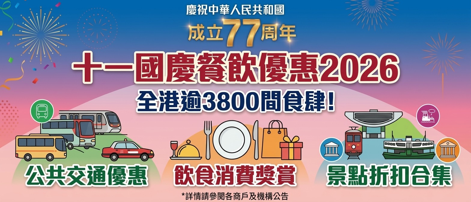 2026年十一國慶全港餐飲優惠懶人包