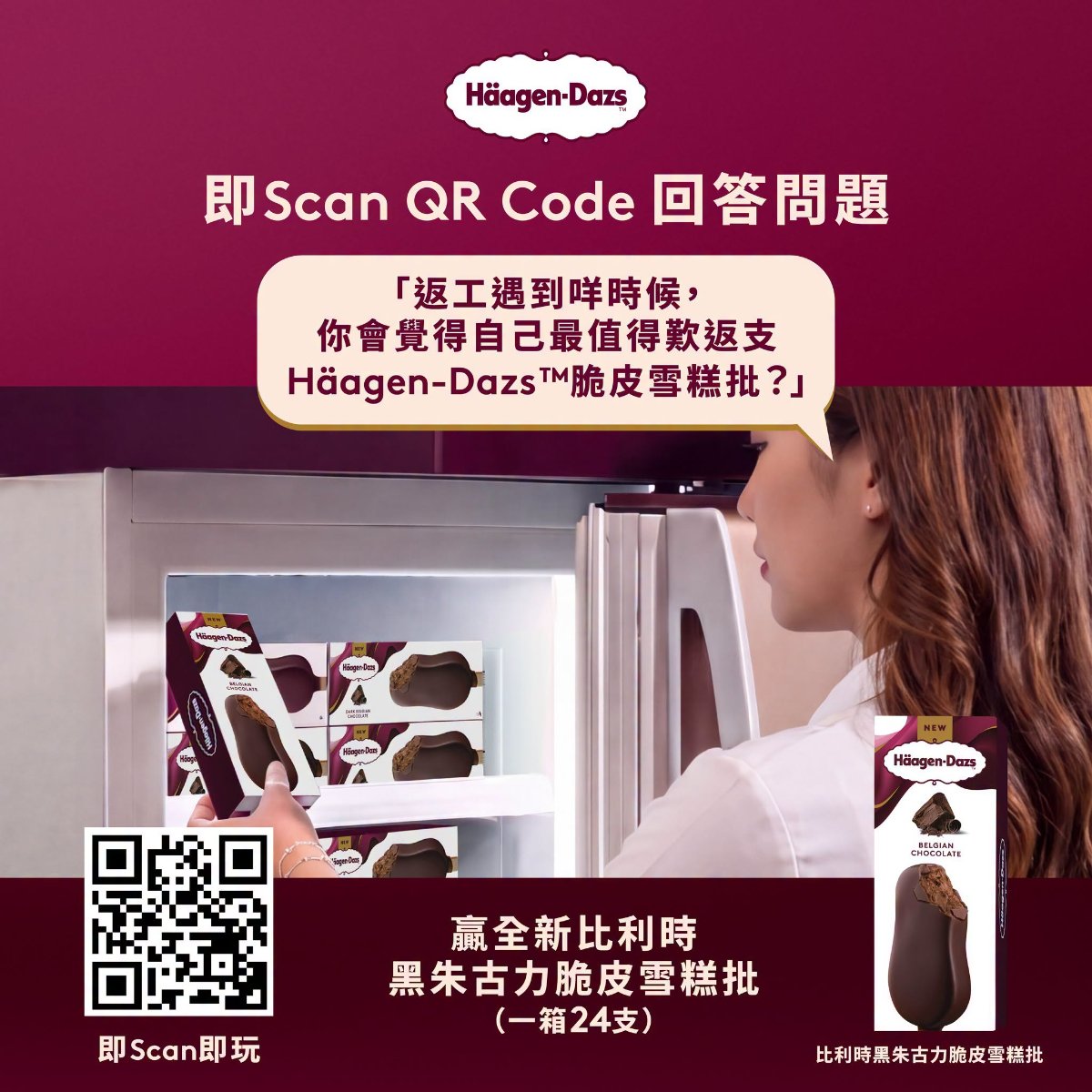 Häagen-Dazs全港打工仔福利大放送送出原箱24支比利時黑朱古力脆皮雪糕批