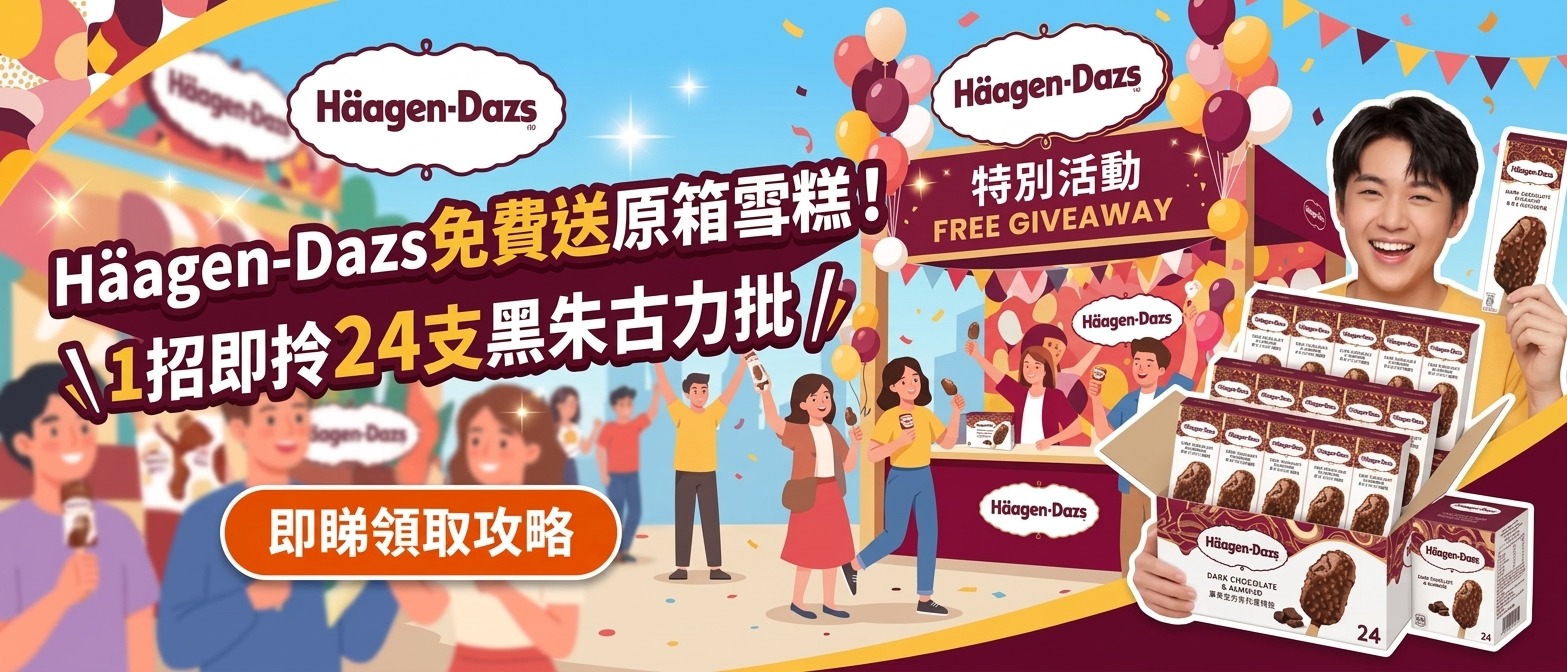 Häagen-Dazs免費送原箱24支比利時黑朱古力脆皮雪糕批活動封面