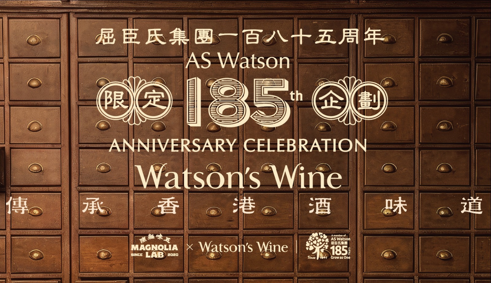 屈臣氏酒窖中環Bar 0001百子櫃設計與185周年酒過界企劃