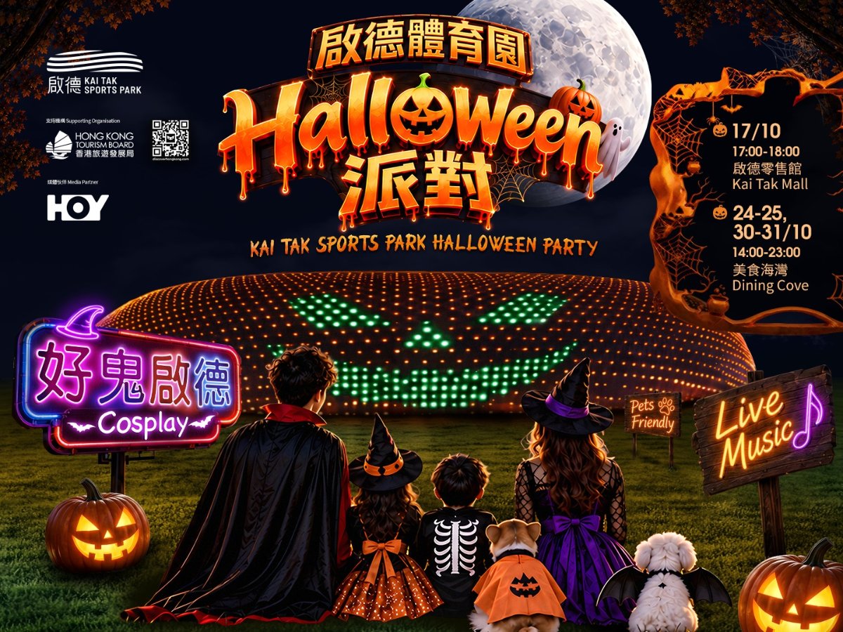 啟德體育園萬聖節派對戶外裝置