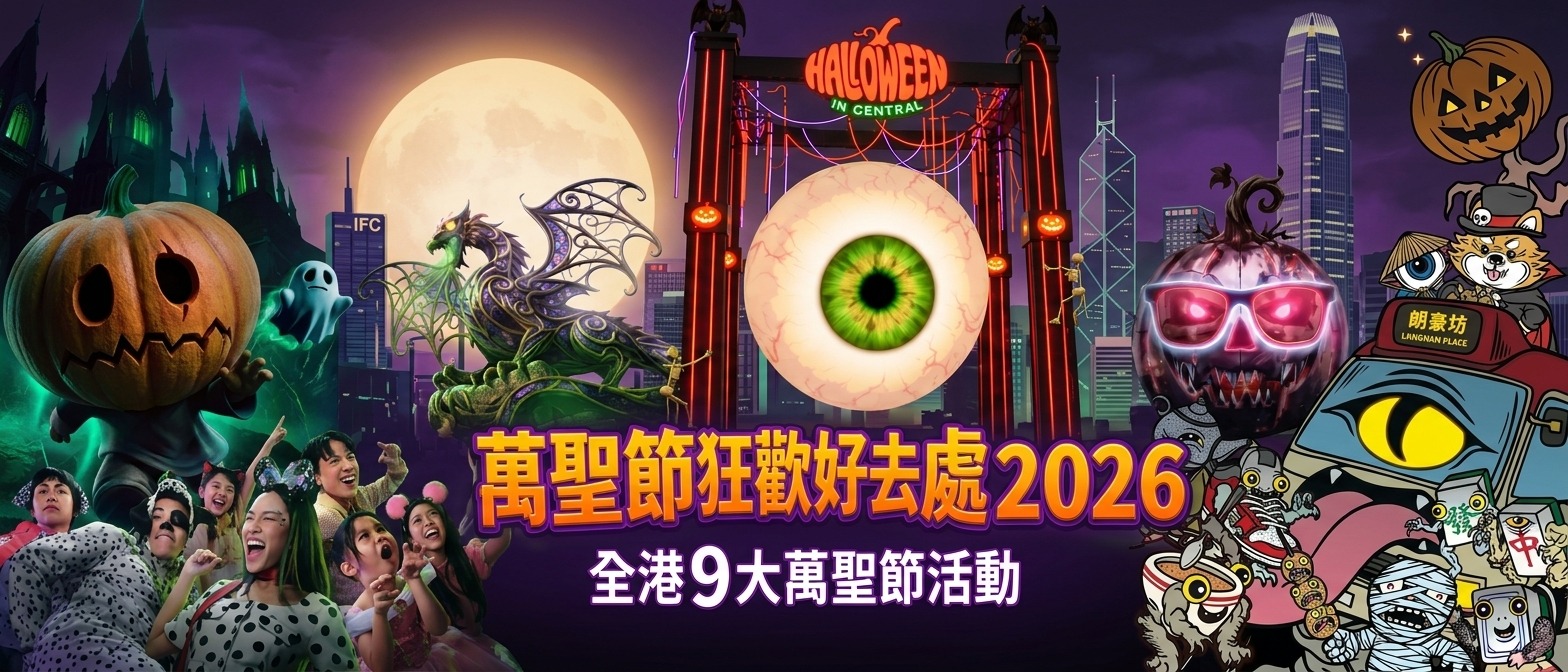 萬聖節狂歡好去處2026全港9大萬聖節活動懶人包