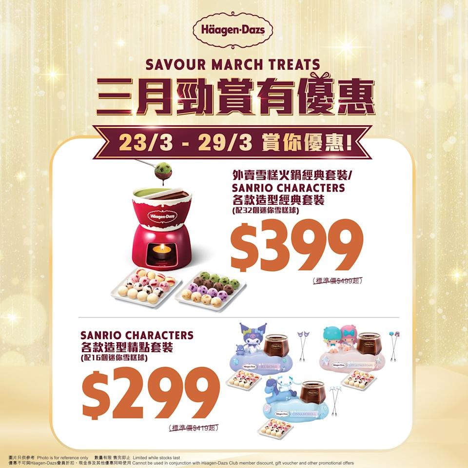 【Häagen-Dazs】外賣雪糕火鍋優惠！多人共享經典套裝$399起（至29/3）