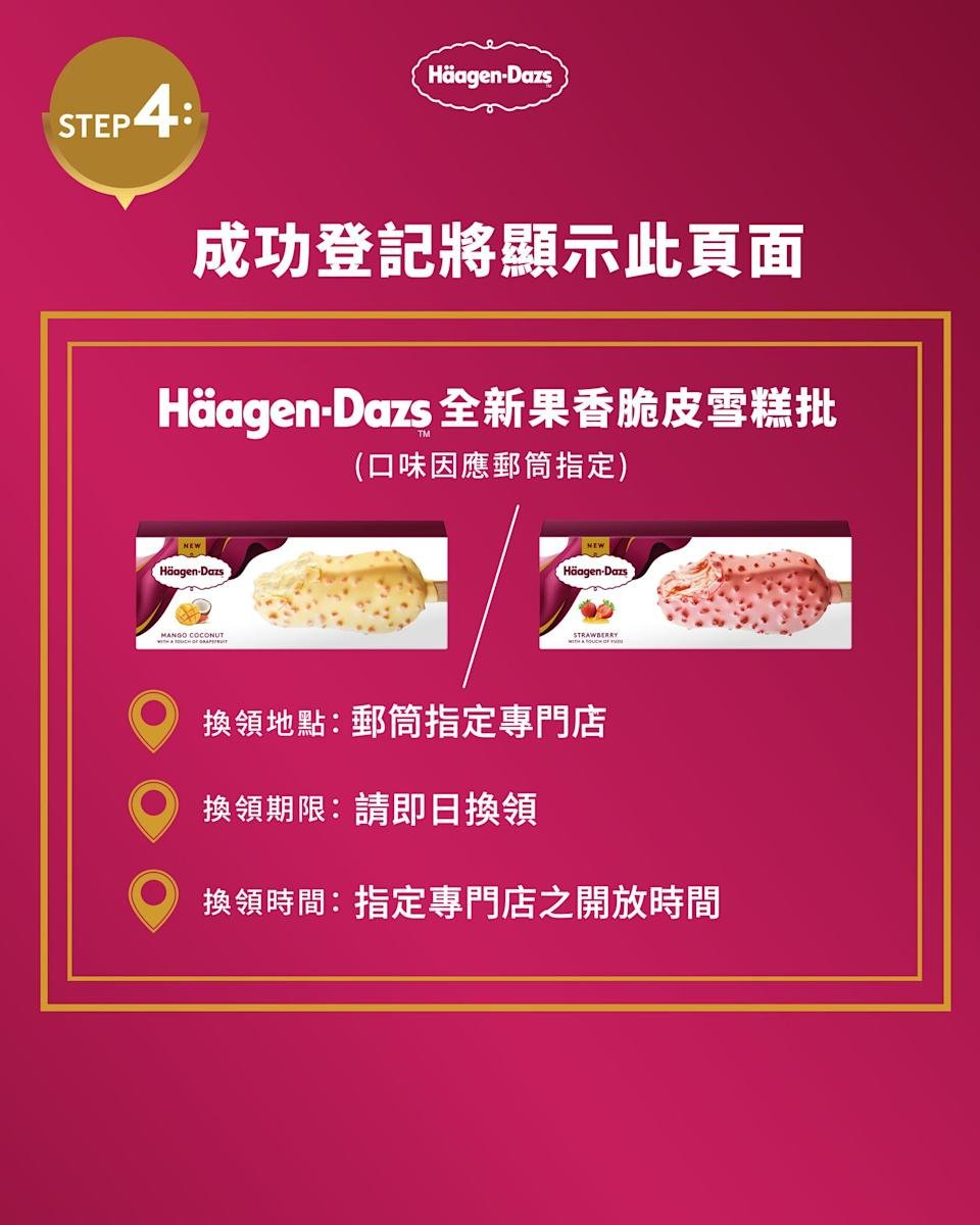【Häagen-Dazs】免費派雪糕批！打卡巨型雪條郵筒即送換領券（至3/4）