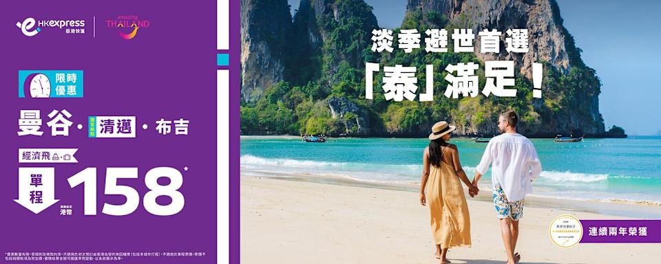 【HK Express】曼谷、清邁、布吉單程低至$158！泰國機票限時激減（至25/3）