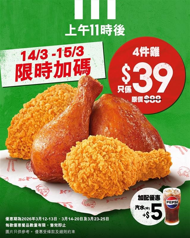 KFC綠色宣傳圖，14至15日限時加碼4件炸雞$39，上午11時後可加$5配百事汽水