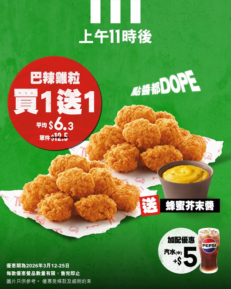 【KFC】限時加碼！$39/4件炸雞延長至27/3 加$5配汽水