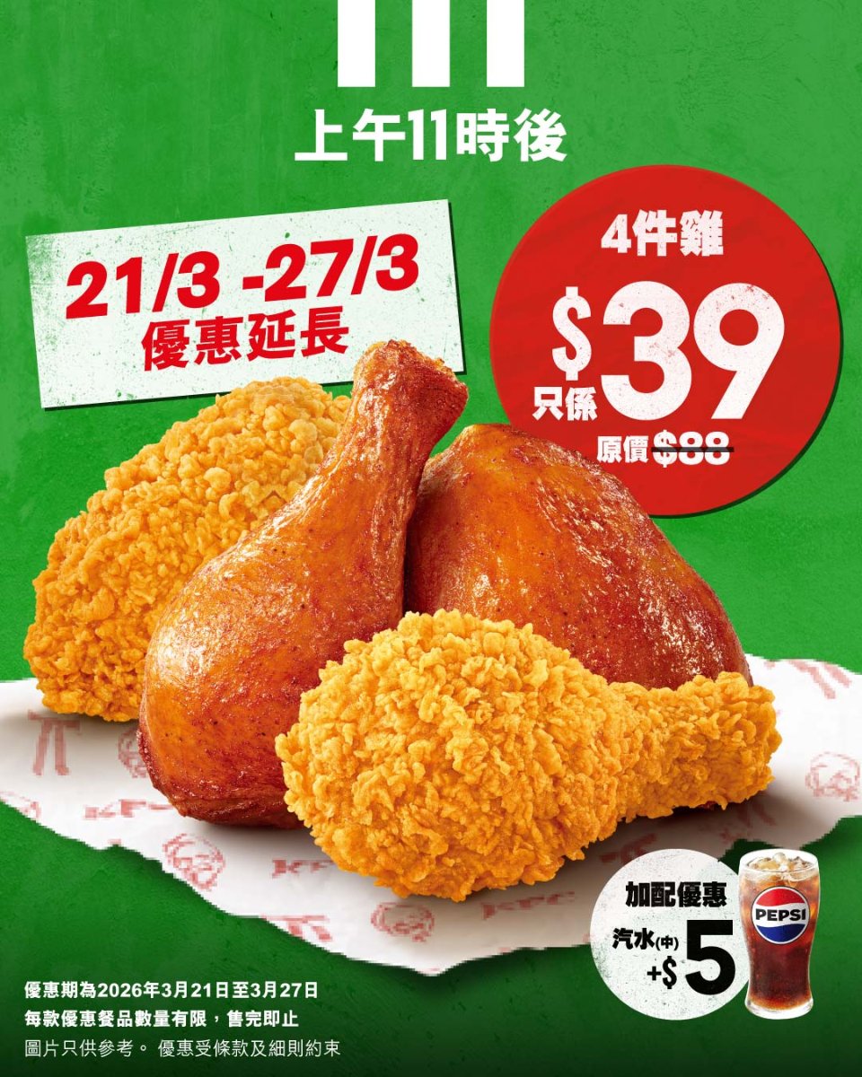 【KFC】限時加碼！$39/4件炸雞延長至27/3 加$5配汽水