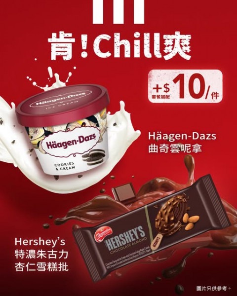 KFC肯！Chill爽雪糕加購宣傳圖，Häagen-Dazs雪糕杯及Hershey’s杏仁雪糕批加$10