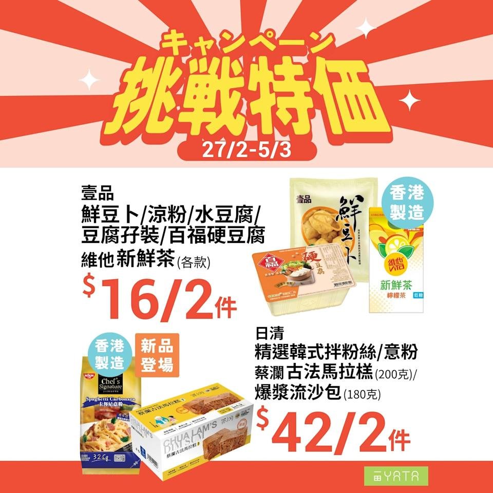 【一田】挑戰特價 壹品豆腐 $16/2件、玉子之家白蛋 $27/盒（即日起至5/3）