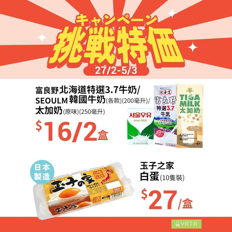【一田】挑戰特價 壹品豆腐 $16/2件、玉子之家白蛋 $27/盒（即日起至5/3）