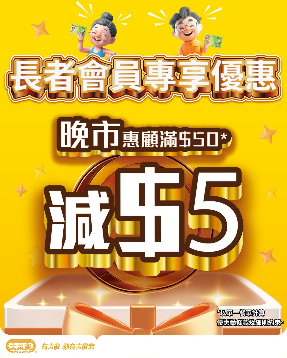 【大家樂】長者會員晚市滿$50減$5（即日起至8/3）