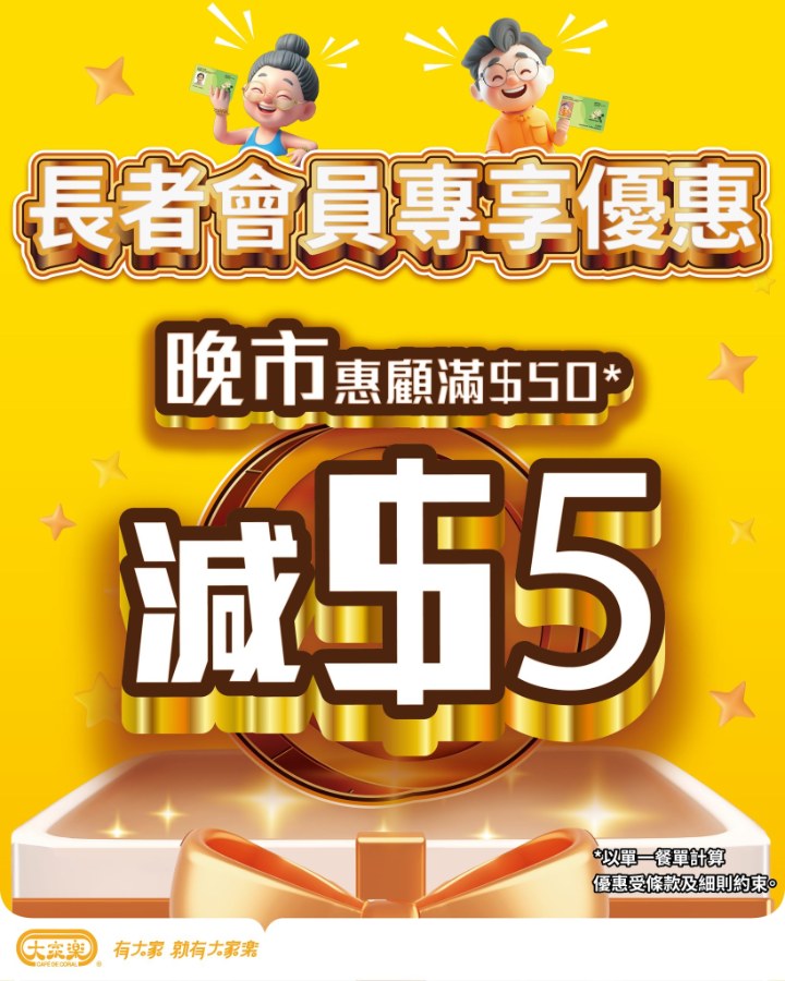 【大家樂】長者會員晚市滿$50減$5（即日起至8/3）