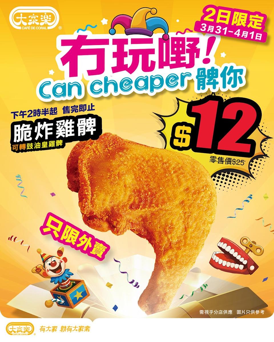 大家樂下午脆炸雞髀$12宣傳圖，兩日限定外賣優惠