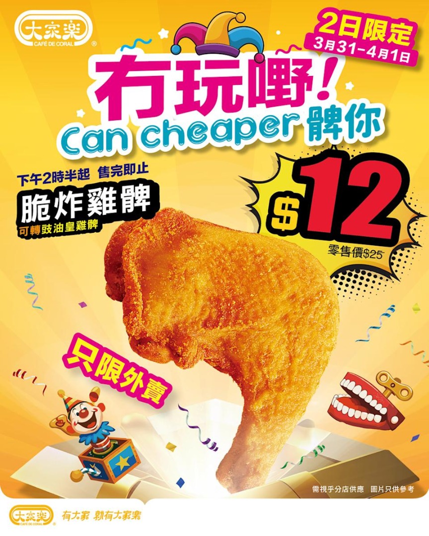 大家樂有玩嘢脆炸雞髀宣傳圖，3月31日至4月1日下午2時半起$12