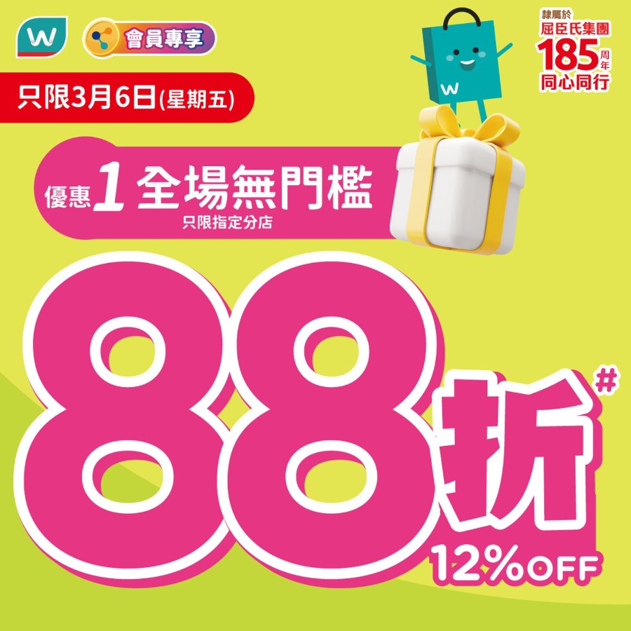 【屈臣氏】全場無門檻88折！網店及指定門市同步（只限6/3）