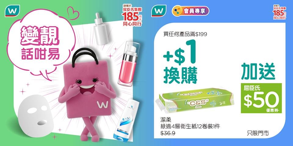 【屈臣氏】日韓人氣護理系列優惠！$1換購12卷裝衛生紙（至15/3）