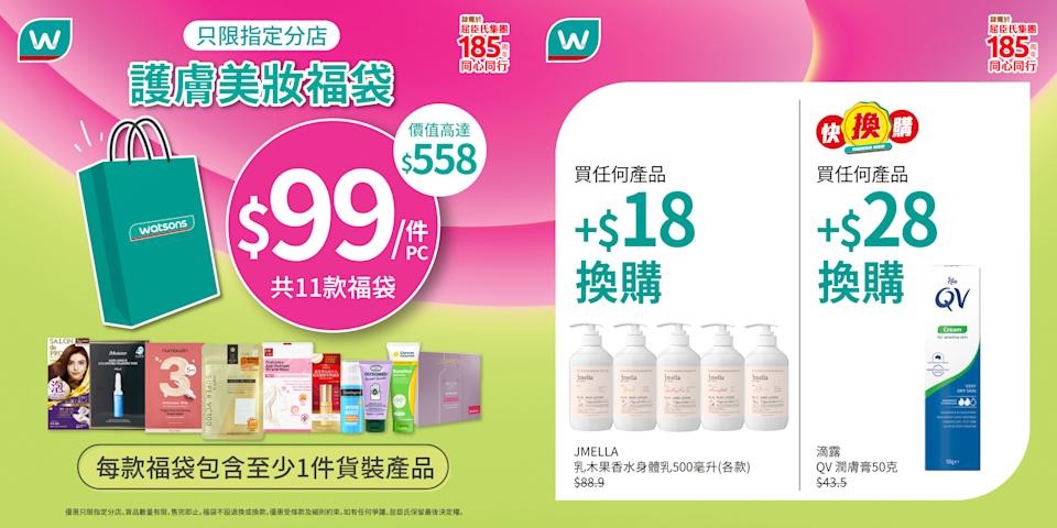 屈臣氏護膚美妝福袋宣傳圖，指定分店$99購買11款福袋，價值高達$558，並列Jmella沐浴露及QV潤膚霜換購