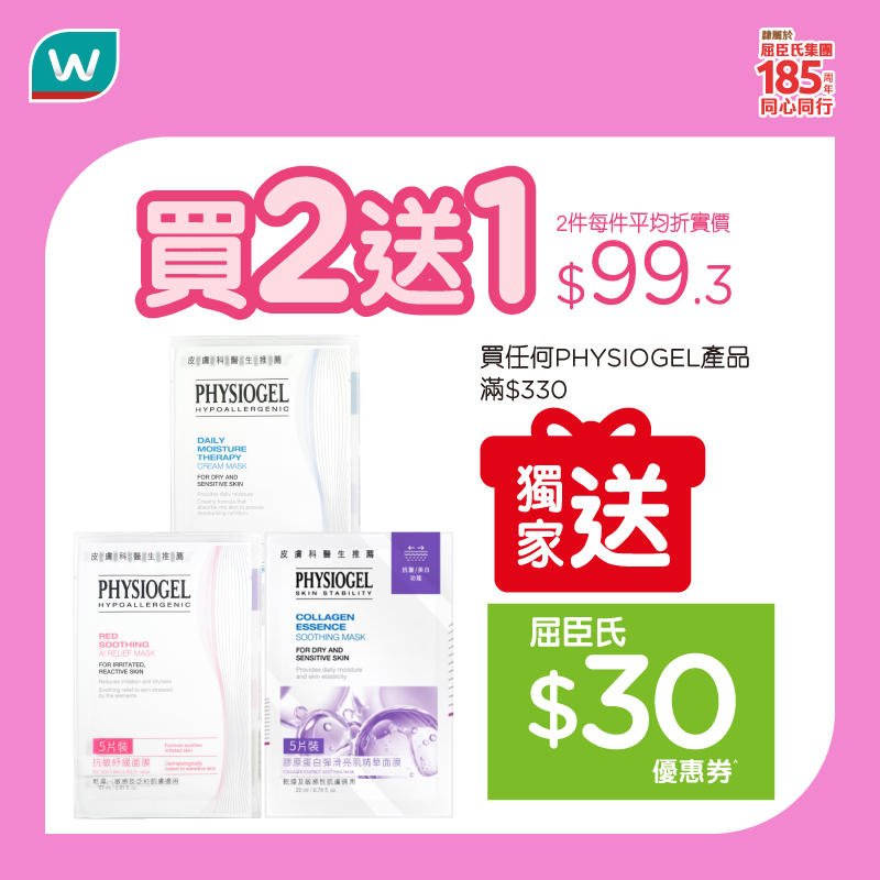 【屈臣氏】精選護膚優惠！PHYSIOGEL面膜買2送1＋花王眼膜買2送1＋$28換購QV潤膚膏