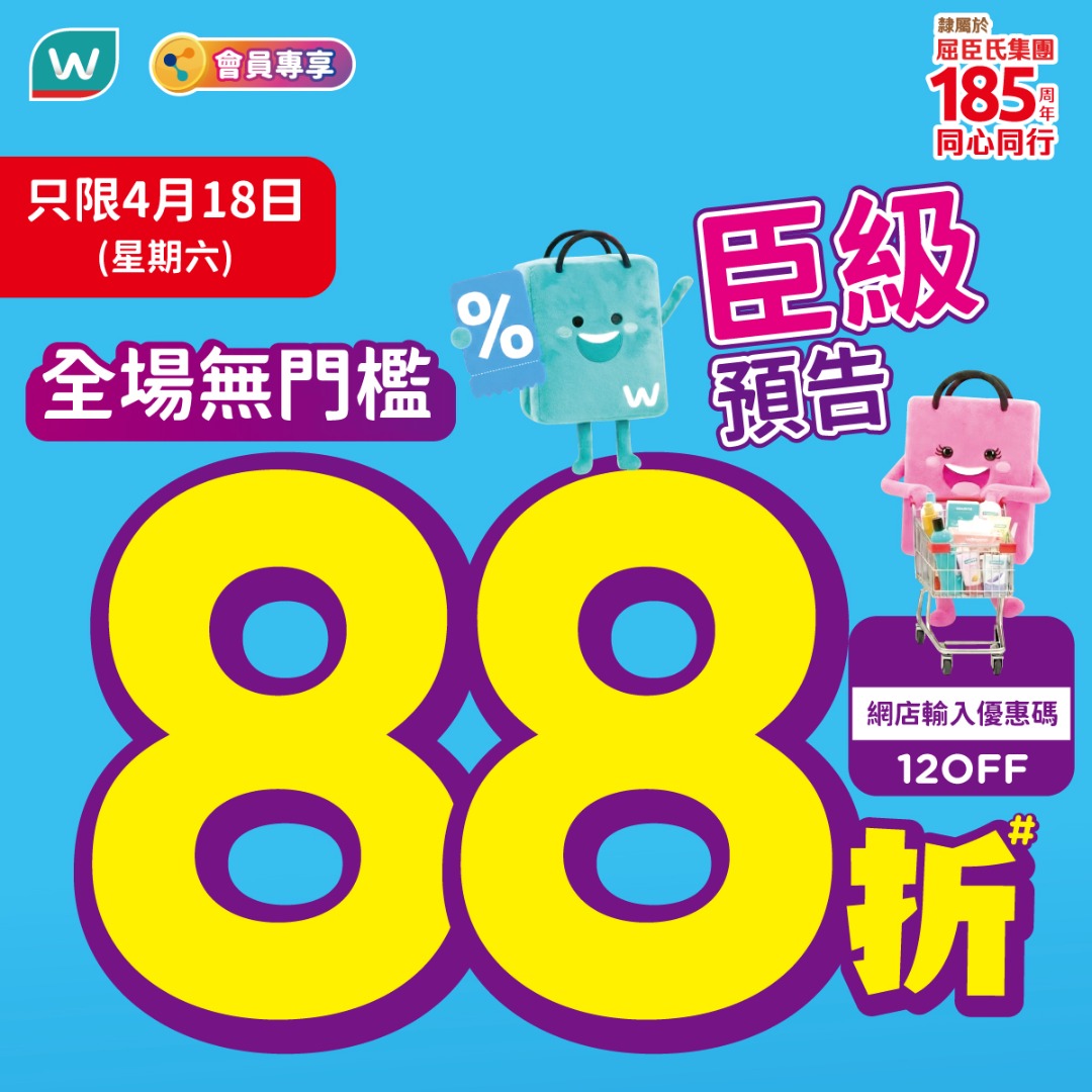屈臣氏會員專享88折宣傳圖：4月18日全場無門檻，附網店優惠碼12OFF及購物袋角色
